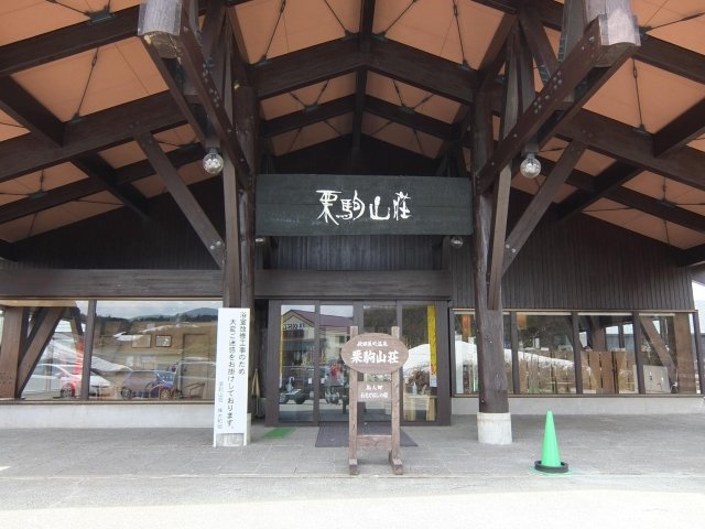 栗駒山荘