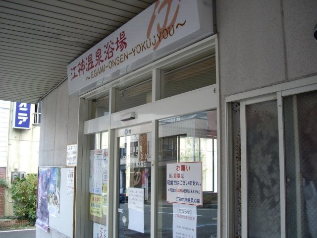 湯沢温泉 江神共同浴場