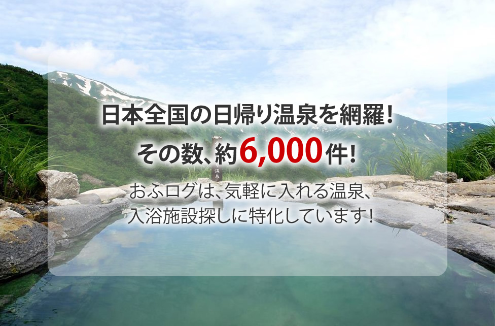 日本全国の日帰り温泉を網羅！その数、約6,000件！