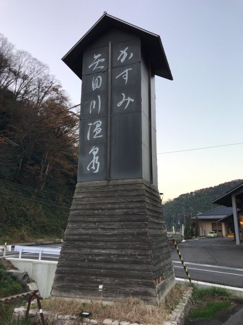 かすみ・矢田川温泉