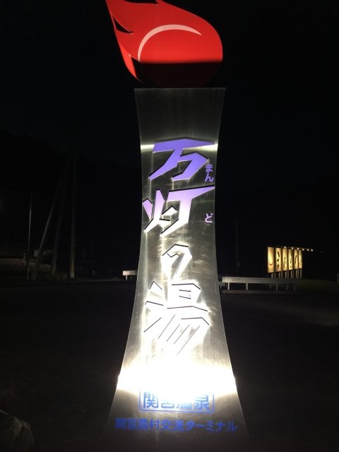関宮温泉 万灯の湯のイメージ