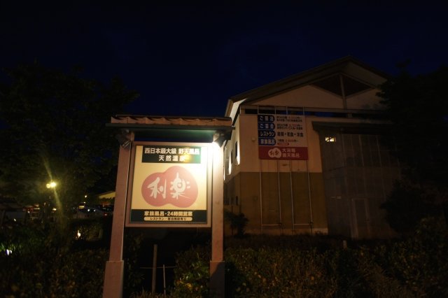 見奈良天然温泉 利楽のイメージ