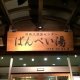 日奈久温泉センター ばんぺい湯の写真