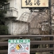 粟津温泉　総湯の写真